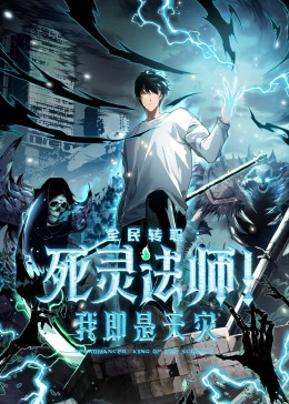 死灵法师！我即是天灾动态漫